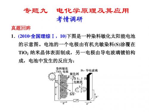 高考化学二轮复习专题九 电化学原理及其作用