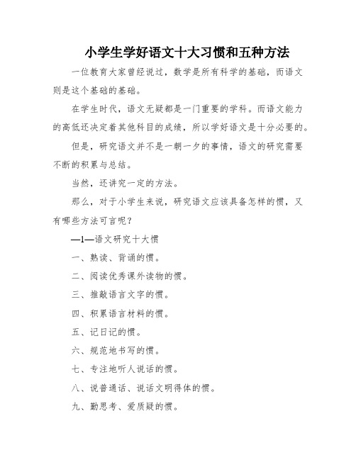 小学生学好语文十大习惯和五种方法