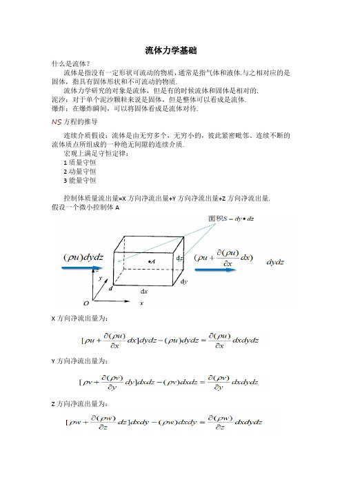 计算流体基础