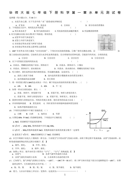 华师大版七年级科学下册第一章水单元测试卷含答案