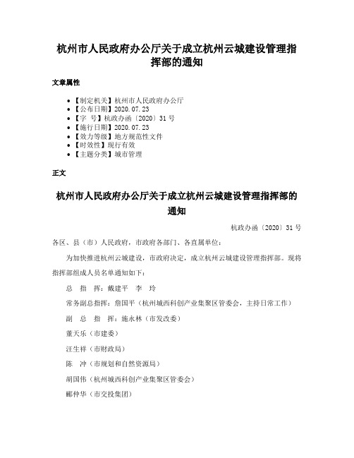 杭州市人民政府办公厅关于成立杭州云城建设管理指挥部的通知