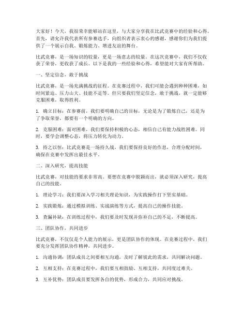 比武竞赛经验交流发言稿