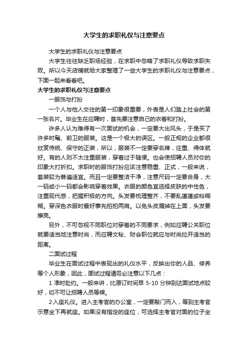 大学生的求职礼仪与注意要点