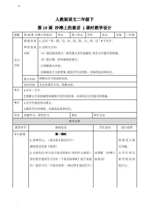 新部编人教版二年级下册语文第十课 沙滩上的童话(教案)