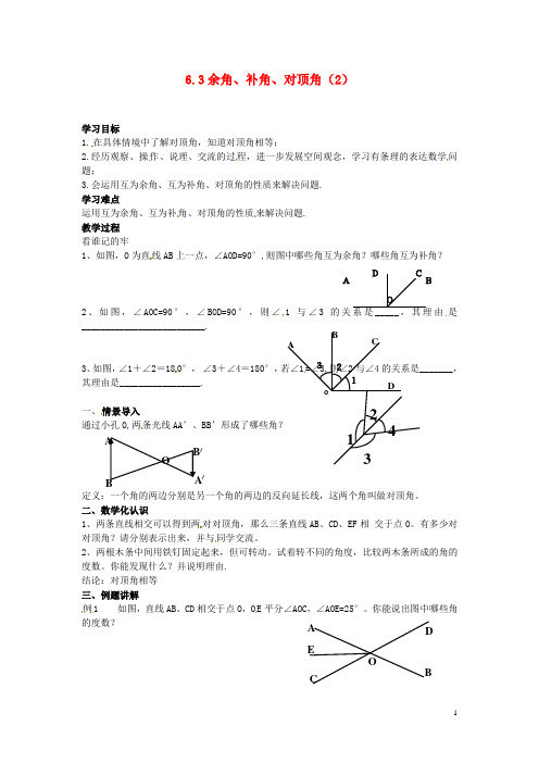 江苏省连云港市七年级数学上册 6.3 余角、补角、对顶