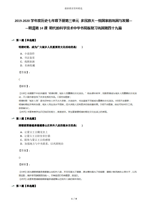 2019-2020学年度历史七年级下册第三单元 多民族大一统国家的巩固与发展——明清第14课 明代的科学技术中华