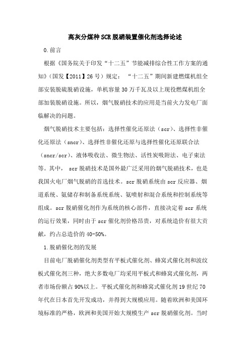 高灰分煤种SCR脱硝装置催化剂选择论述