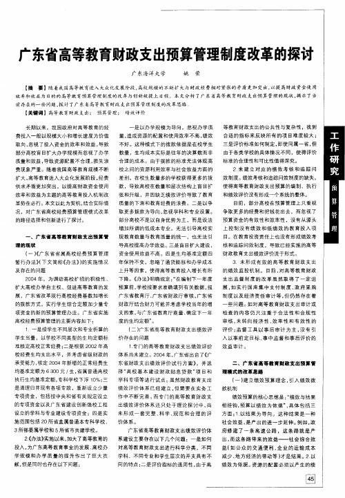 广东省高等教育财政支出预算管理制度改革的探讨