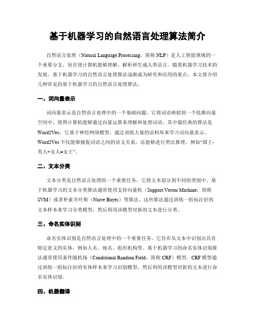 基于机器学习的自然语言处理算法简介