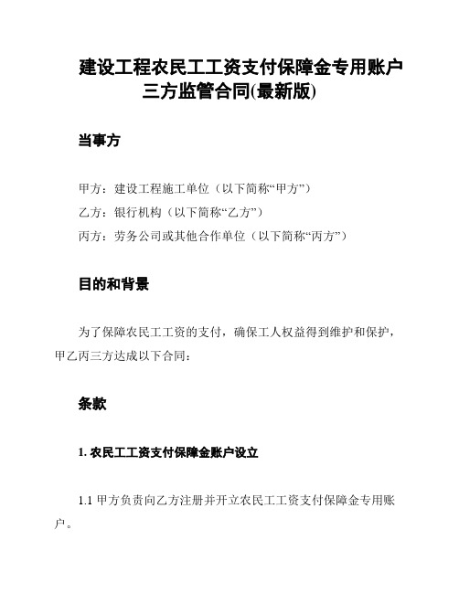 建设工程农民工工资支付保障金专用账户三方监管合同(最新版)