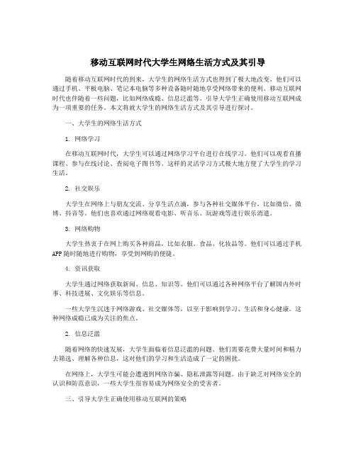 移动互联网时代大学生网络生活方式及其引导