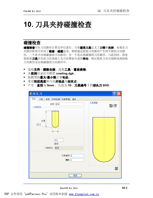 010 刀具夹持碰撞检查