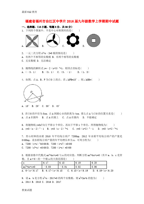 【配套K12】九年级数学上学期期中试题(含解析) 新人教版19