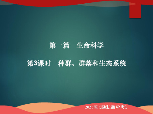 初中科学精品课件：种群、群落和生态系统