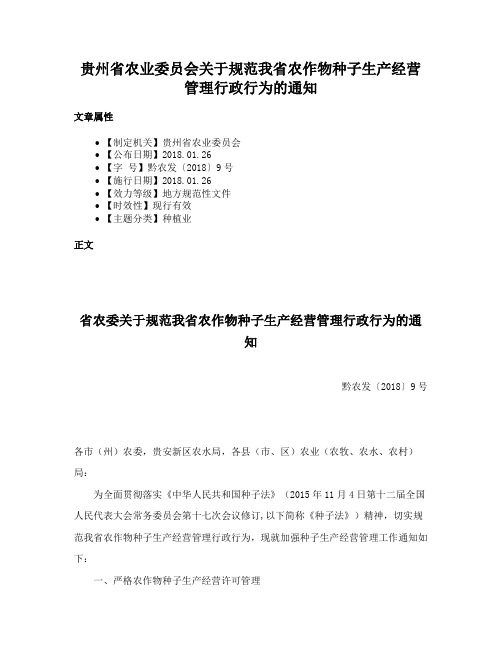 贵州省农业委员会关于规范我省农作物种子生产经营管理行政行为的通知