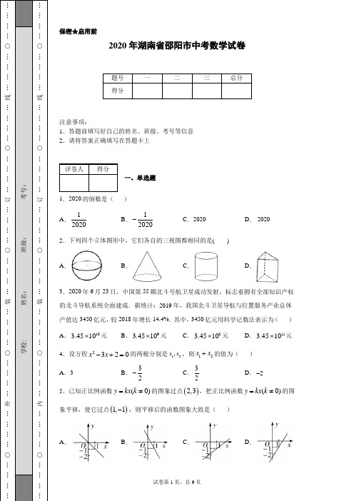 2020年湖南省邵阳市中考数学试卷(含详细解析)