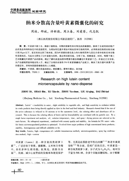 纳米分散高含量叶黄素微囊化的研究