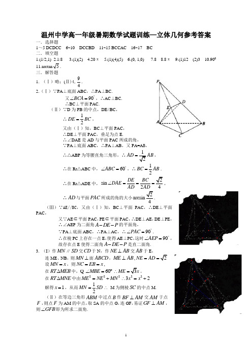 温州中学高一年级暑期数学试题训练立体几何参考答案