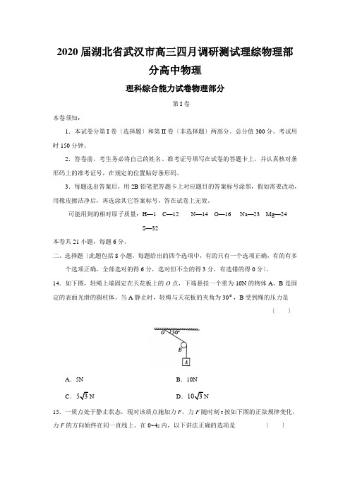 2020届湖北省武汉市高三四月调研测试理综物理部分高中物理