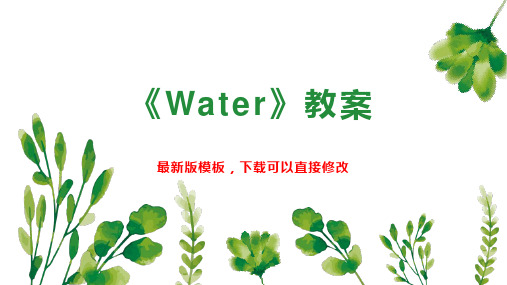 《Water》教案 小学五年级英语教案PPT模板下载