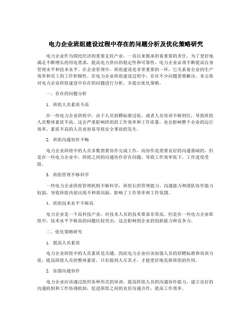 电力企业班组建设过程中存在的问题分析及优化策略研究