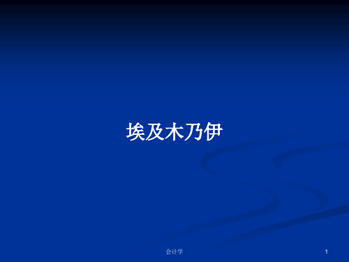 埃及木乃伊PPT教案学习