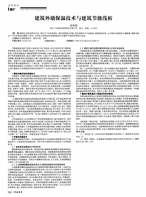 建筑外墙保温技术与建筑节能浅析