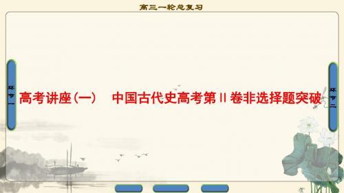 2018届高三历史一轮复习(课件 人民通史版)第1编 高考讲座1 中国古代史高考第Ⅱ卷非选择题突破