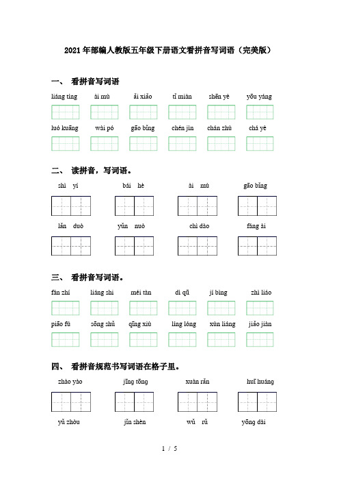 2021年部编人教版五年级下册语文看拼音写词语(完美版)