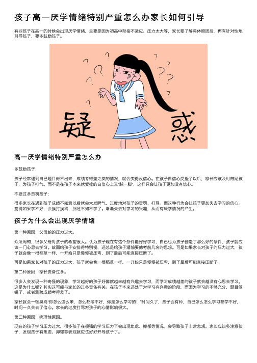 孩子高一厌学情绪特别严重怎么办家长如何引导