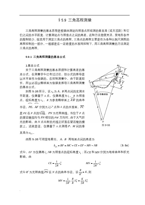 三角高程测量原理