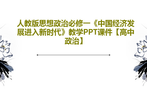 人教版思想政治必修一《中国经济发展进入新时代》教学PPT课件【高中政治】共33页