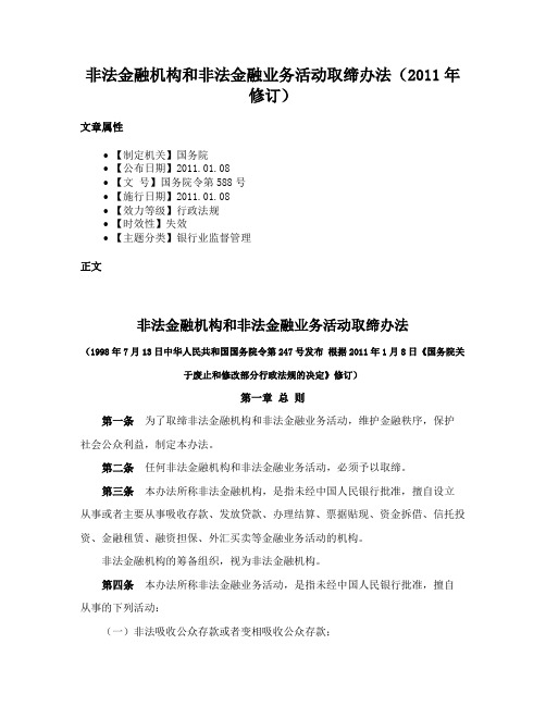 非法金融机构和非法金融业务活动取缔办法（2011年修订）