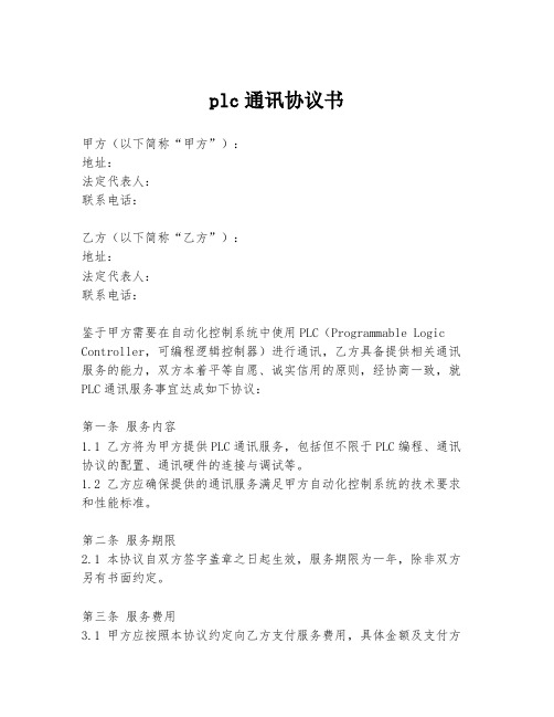 plc通讯协议书