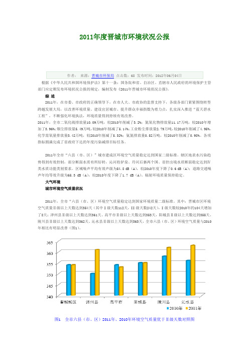 2011年度晋城市环境状况公报