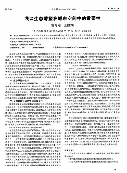 浅谈生态雕塑在城市空间中的重要性