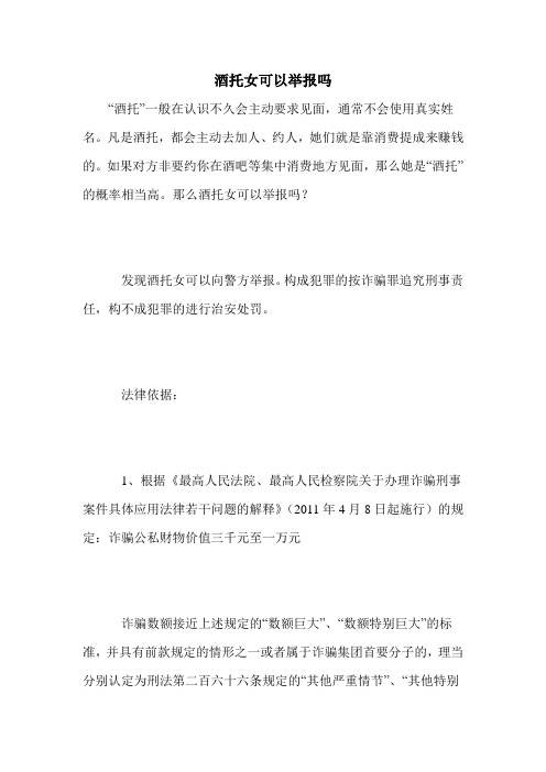 酒托女可以举报吗