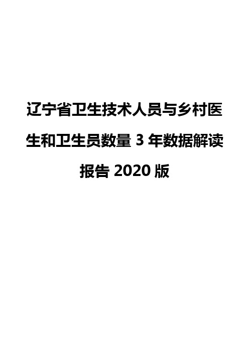 辽宁省卫生技术人员与乡村医生和卫生员数量3年数据解读报告2020版