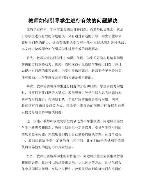 教师如何引导学生进行有效的问题解决