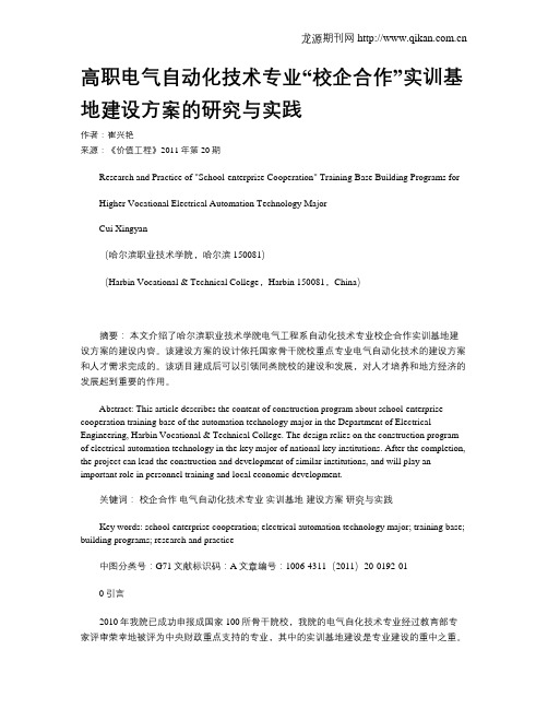 高职电气自动化技术专业“校企合作”实训基地建设方案的研究与实践