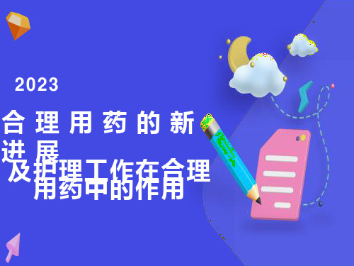 合理用药的新进展ppt课件