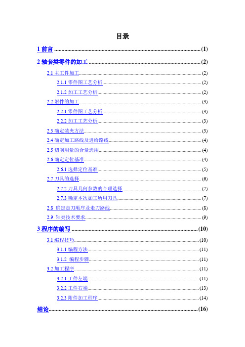 轴套类零件的加工及编程讲解