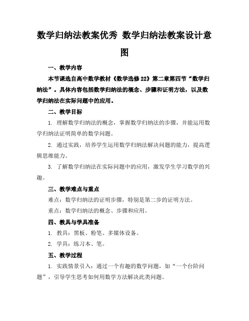 数学归纳法教案优秀数学归纳法教案设计意图