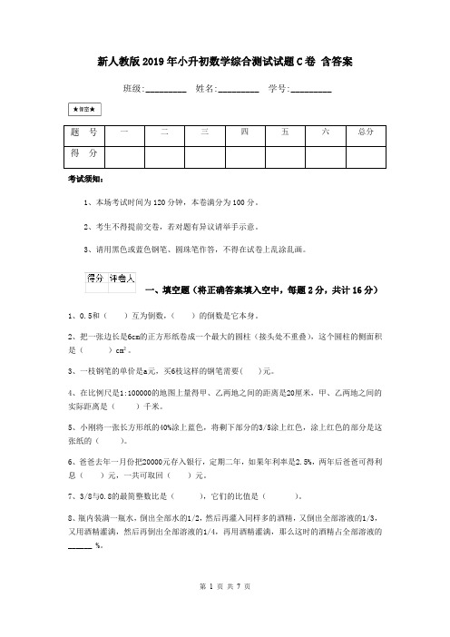 新人教版2019年小升初数学综合测试试题C卷 含答案