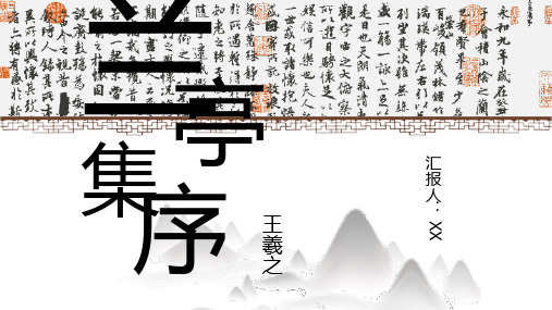 兰亭集序语文PPT课件