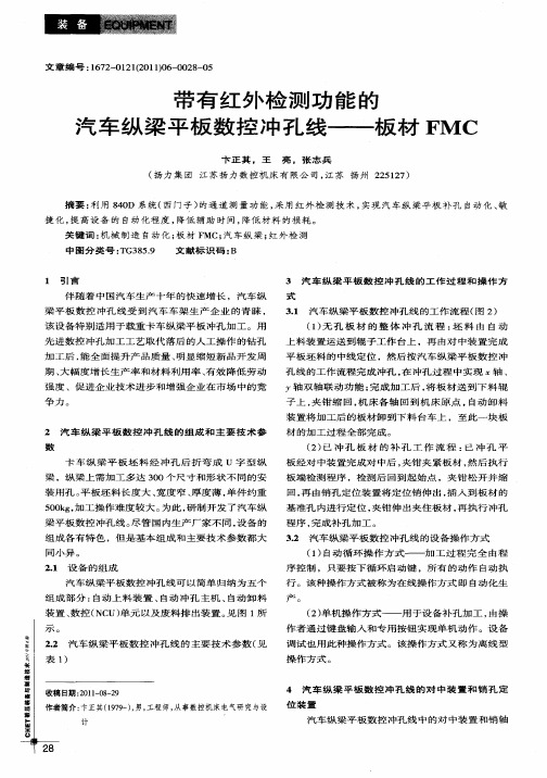 带有红外检测功能的汽车纵梁平板数控冲孔线——板材FMC