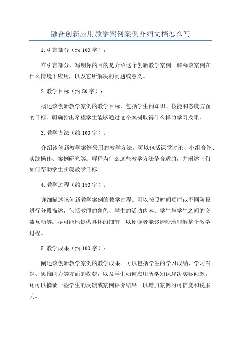 融合创新应用教学案例案例介绍文档怎么写