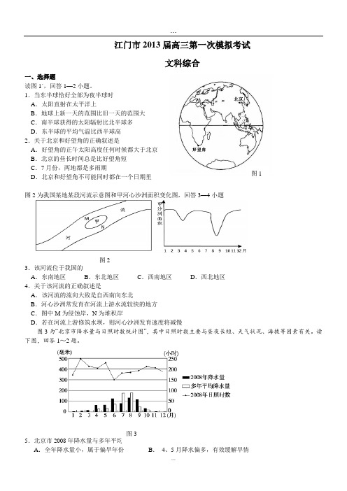 (文综)江门市2013届高三第一次模拟考试.doc