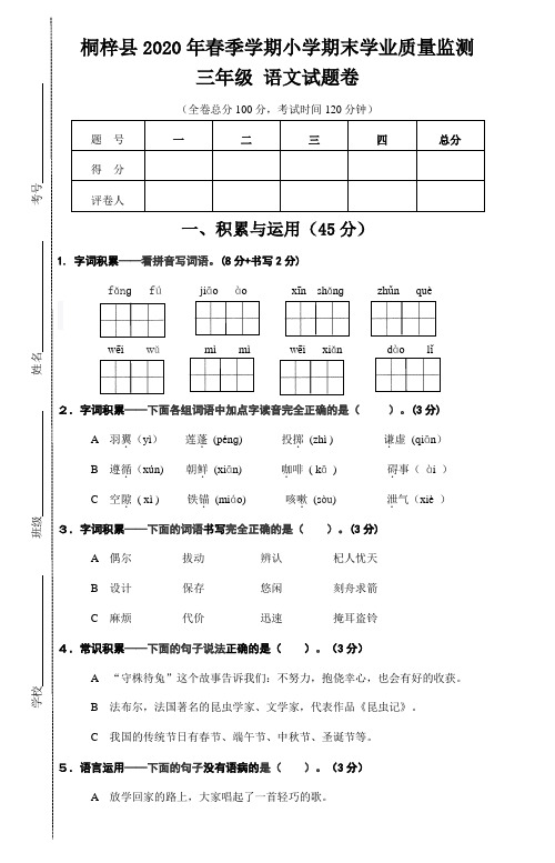 贵州省遵义市桐梓县语文三年级 2019-2020学年第二学期期末学业质量监测(部编版,含答案)