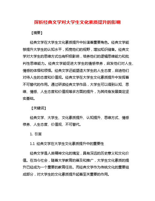 探析经典文学对大学生文化素质提升的影响